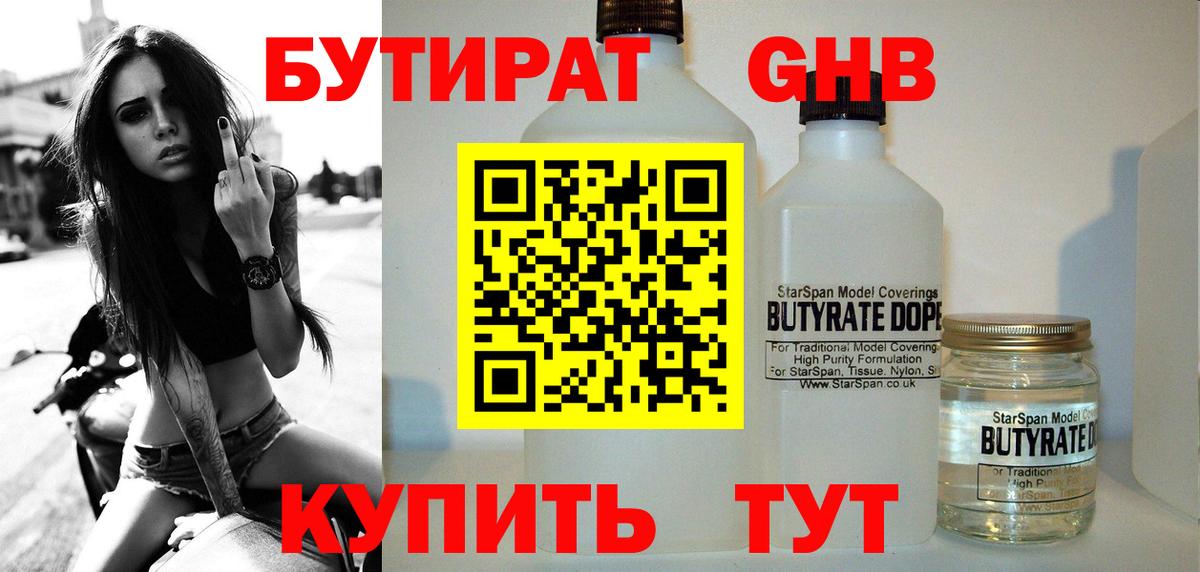 Бутират Butirat Медногорск